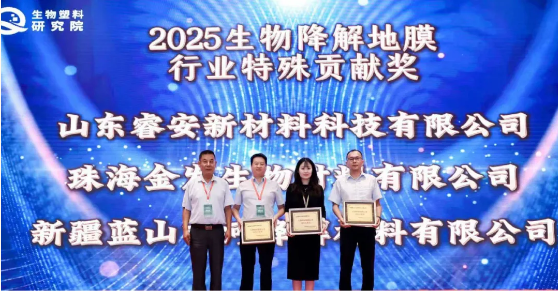 新投集团征途国际降解材料公司获得“生物降解地膜行业特殊贡献奖”