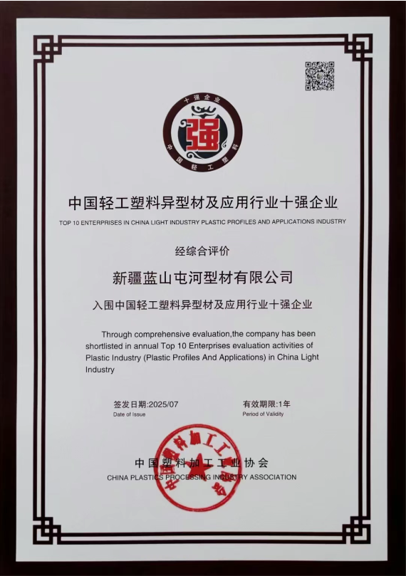 新投集团征途国际型材公司凭借在塑料异型材及应用领域的突出表现一举斩获多项重磅荣誉